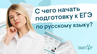 С чего начать подготовку к ЕГЭ по русскому языку? | Неля Лотман | ЕГЭ 2024 | SMITUP