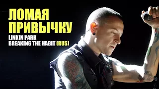 Честер Беннингтон - Ломая Привычку (Linkin Park - Breaking The Habit | RUS)