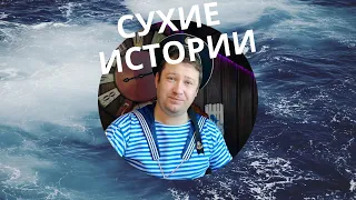 Сухие истории. Семь футов.