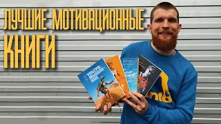 Где взять мотивацию? 4 лучшие книги про бег. Мотиватор Шон Конуэй.