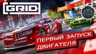 GRID 2019 ➤ СТРИМ ➤ ЛУЧШЕ ЧЕМ NEED FOR SPEED ➤ ПЕРВЫЙ ВЗГЛЯД ➤ ОБЗОР ➤ ГЕЙМПЛЕЙ ➤ ЧАСТЬ 1