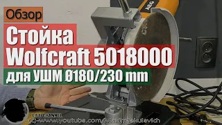 Обзор стойки для Болгарки Wolfcraft Ø180/230 mm (5018000)