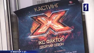 Х-Фактор у Кривому Розі