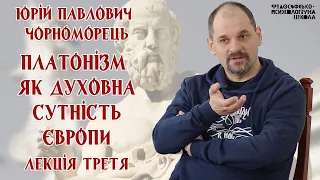 Юрій Павлович Чорноморець – Платонізм як духовна сутність Європи  Лекція 3