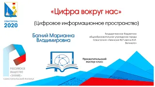 «Цифра вокруг нас» (Цифровое информационное пространство). Просветительский мастер-класс.