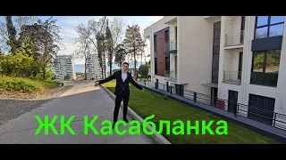 ЖК Касабланка . город Сочи ( Адлерский район ) Квартиры с видом на морской закат !