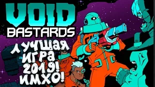 ЛУЧШАЯ ИГРА 2019! - ВОТ ТАК НАДО ДЕЛАТЬ ИГРЫ! - Void Bastards