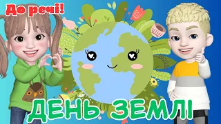 День Землі🌍Міжнародний день Матері-Землі