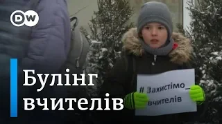 Конфлікти між вчителями та батьками: як протистояти агресії в школах | DW Ukrainian