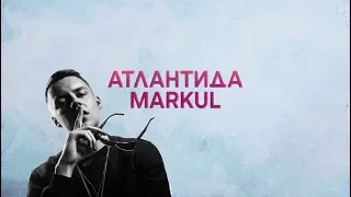 MARKUL - Атлантида (Клип 2018)