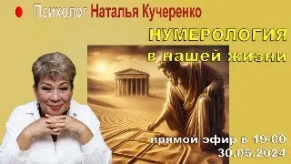 Нумерология в нашей жизни