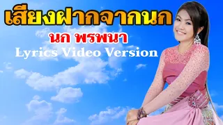 เสียงฝากจากนก - นก พรพนา[Lyrics Video Version]