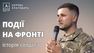 Правда про війну і події на фронті  - свідоцтво захисника України // 07.05.2023, церква Благодать