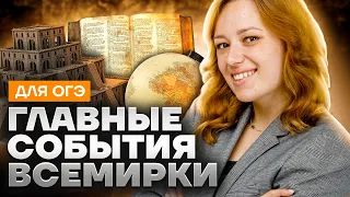 Главные события всемирки на ОГЭ | История ОГЭ 2023 | Умскул