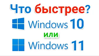 Windows 11 или Windows 10? Что быстрее?