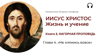 Иисус Христос. Жизнь и учение. Книга 2. Глава 4. «Не клянись вовсе»