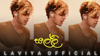 (සල්ලි) - මසුරන්ට පොදි බැන්ද |masuranta podi banda | cover by laviya.