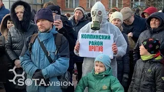 Петербург. Митинг против строительства мусорного завода рядом с Ломоносовым