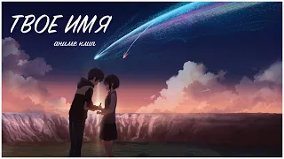 Твое имя Романтический аниме клип/kimi no wa (YOUR NAME) [AMV]