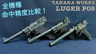 タナカワークス ルガーP08全機種命中精度比較！【エアガン】LUGER ガスブローバックハンドガン