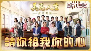 【美麗人生 壯志高飛】第135集 請你給我你的心  | 台視60週年大戲 | Life is Beautiful S5 EP135【全】