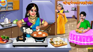 नई बहू ने बनाया कढ़ाई पनीर | Bahu Ne Banaya Kadhai Paneer | Saas Bahu | Hindi Kahani | Moral Stories