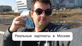 Реальные зарплаты в Москве, стоит ли переезжать в Москву