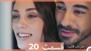 Zarabane Ghalb - ضربان قلب قسمت 20 (Dooble Farsi)