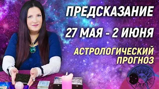 🔴 27 мая - 2 июня 2024 🔴 Все знаки зодиака...От София Литвинова