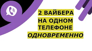 Смотрите как сделать 2 Вайбера на одном телефоне (Видеоинструкция). Как установить два аккаунта на 1