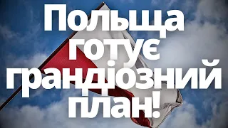 Чи це допоможе? Польща готує грандіозний план!