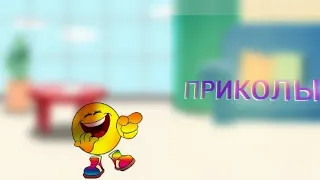 засмеялся подписался¡|чуть не умер от смеха🤣🤣