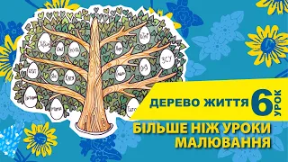 Уроки малювання: як навчитися малювати онлайн? Дивись урок №6 - як намалювати дерево життя