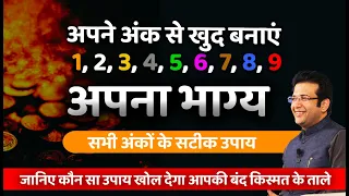 NUMEROLOGY हर अंक के सटीक उपाय I एक ही वीडियो में सभी अंकों के सटीक उपाय I #numerology #numbers