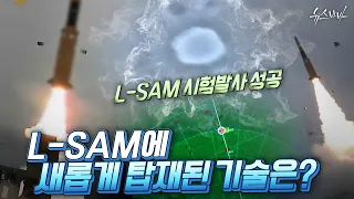 [국방홍보원] L-SAM 시험발사 성공!  L-SAM에 새롭게 탑재 될 기술은?
