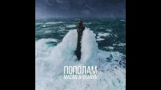 MACAN, BRANYA - Пополам (Slowed & Reverb)