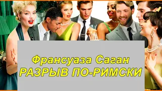 РАЗРЫВ ПО-РИМСКИ. Франсуаза Саган.