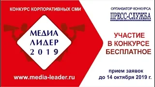 Конкурс корпоративных СМИ Медиалидер 2019