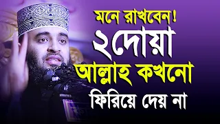 মনে রাখবেন ২ দোয়া আল্লাহ কখনো ফিরিয়ে দেয় না। আসুন জেনে নেই । Mizanur rahman azhari