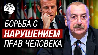 Президент Азербайджана призвал страны не закрывать глаза на практику неоколониализма