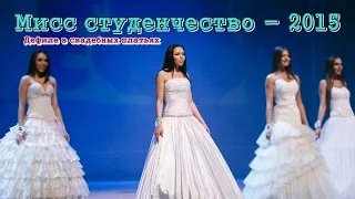 Мисс студенчество - 2015. Дефиле в свадебных платьях. Часть 2.