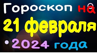 Гороскоп на 21 февраля 2024 года для каждого знака зодиака