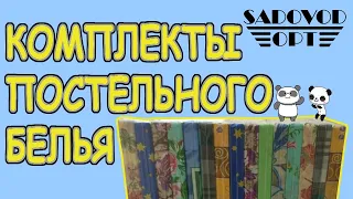 Обзор: постельное белье по РАСПРОДАЖЕ с рынка Садовод | Маша Копытина [sadovodopt]