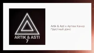 Artik & Asti feat. Артем Качер - Грустный дэнс (Vfreiby rock remix)