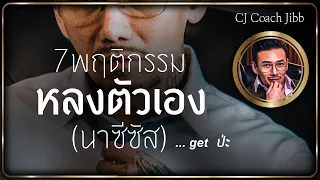 "7พฤติกรรมหลงตัวเอง(นาซีซัส)...get ป่ะ?" #daddyCJ