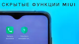 MIUI 11 СЕКРЕТЫ!