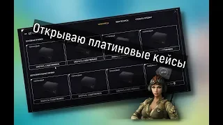 WARFACE | Открываю платиновые кейсы ДО KIWI и ВО ВРЕМЯ KIWI