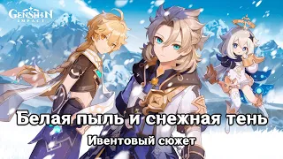 Genshin Impact: Белая пыль и снежная тень [Ивентовый сюжет]