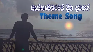 සැප්තැම්බරයේ දිග දවසක් | Septhembaraye Diga Dawasak - Teledrama Theme Song | ITN