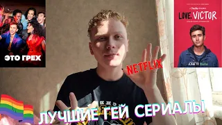 ЛУЧШИЕ ГЕЙ СЕРИАЛЫ // ТОП 3 СЕРИАЛОВ С ГЕЙ // NETFLIX